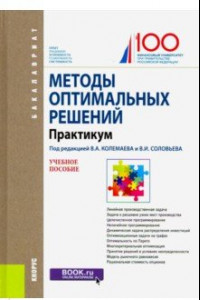 Книга Методы оптимальных решений. Практикум. Учебное пособие