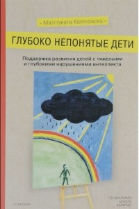 Книга Глубоко непонятые дети. Поддержка развития детей с тяжелыми и глубокими нарушениями интеллекта