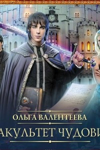 Книга Факультет чудовищ