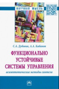 Книга Функционально устойчивые системы управления: асимптотические методы синтеза