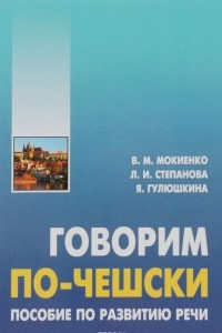 Книга Говорим по-чешски. Пособие по развитию речи