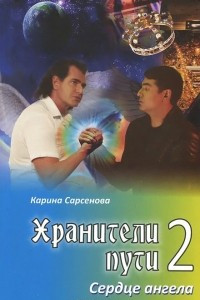 Книга Хранители пути 2. Сердце ангела