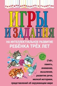 Книга Игры и задания на интеллектуальное развитие ребенка 3 лет