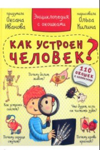 Книга Энциклопедия. Как устроен человек?