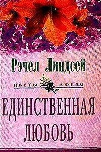 Книга Единственная любовь