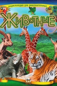 Книга Животные. Иллюстрированная энциклопедия