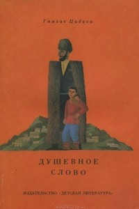 Книга Душевное слово