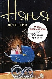 Книга Няня для принцессы