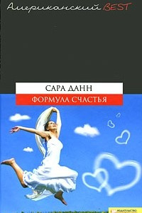 Книга Формула счастья