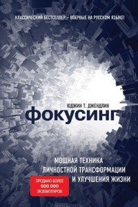 Книга Фокусинг