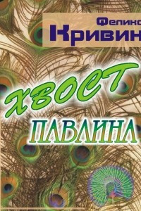 Книга Хвост павлина