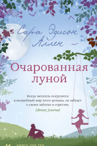 Книга Очарованная луной