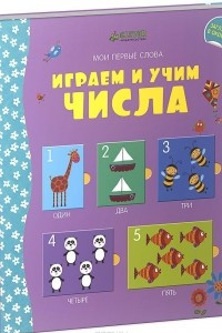 Книга Играем и учим числа