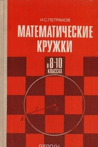 Книга Математические кружки в 8-10 классах