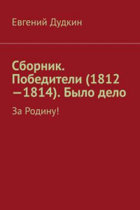 Книга Сборник. Победители