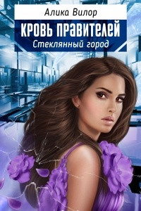 Книга Стеклянный город