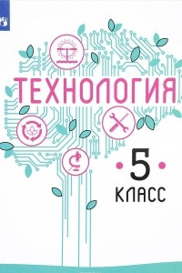 Книга Технология. 5 класс. Учебное пособие