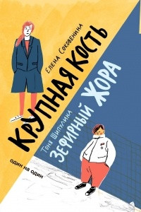 Книга Крупная кость. Зефирный Жора