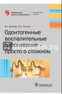 Книга Одонтогенные воспалительные заболевания - просто о сложном