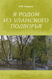 Книга Я родом из Уланского подворья