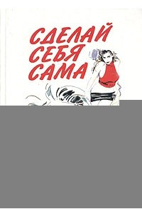 Книга Сделай себя сама