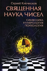 Книга Священная наука чисел