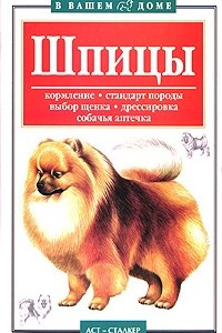 Книга Шпицы