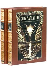 Книга Эдгар Аллан По. Полное собрание рассказов в 2 томах