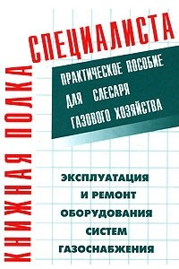 Книга Эксплуатация и ремонт оборудования систем газоснабжения. Практическое пособие для слесаря газового хозяйства