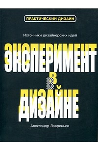 Книга Эксперимент в дизайне