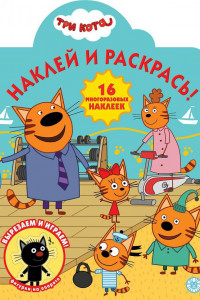 Книга Три Кота № НР 2016 Наклей и раскрась!