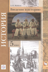 Книга ПООП. Введение в историю.История. 5 класс. Учебник.