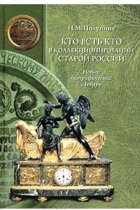 Книга Кто есть кто в коллекционировании старой России. Новый биографический словарь