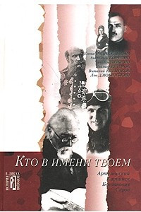 Книга Кто в имени твоем