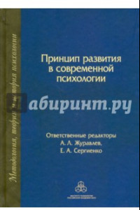 Книга Принцип развития в современной психологии