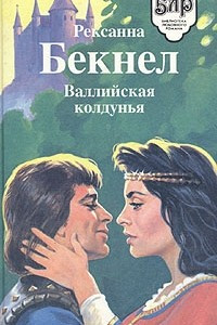 Книга Валлийская колдунья