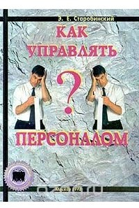 Книга Как управлять персоналом?