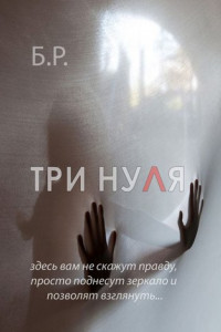 Книга Три нуля. Здесь вам не скажут правду, просто поднесут зеркало и позволят взглянуть…