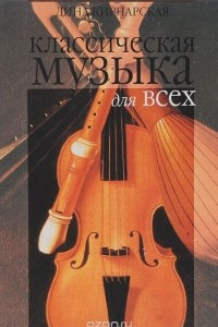 Книга Классическая музыка для всех