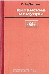 Книга Китайские мемуары. 1921-1927