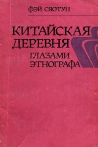 Книга Китайская деревня глазами этнографа