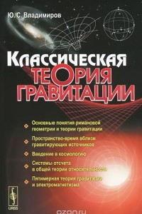 Книга Классическая теория гравитации