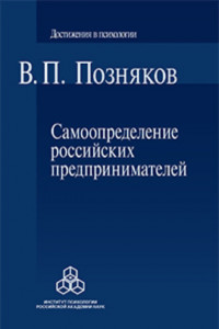 Книга Самоопределение российских предпринимателей. Ценностные и смысложизненные ориентации