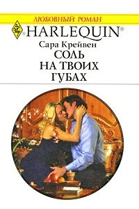 Книга Соль на твоих губах