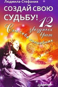 Книга Создай свою судьбу! 12 звездных врат