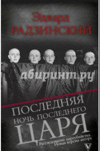 Книга Последняя ночь последнего царя. Расследование цареубийства. Новая версия автора