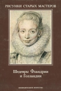 Книга Шедевры Фландрии и Голландии