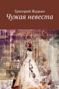 Книга Чужая невеста