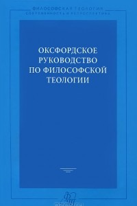 Книга Оксфордское руководство по философской теологии