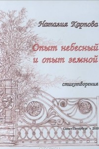 Книга Опыт небесный и опыт земной. Стихотворения